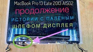 Замена шлейфа дисплея MacBook Pro 13 Late 2013 A1502