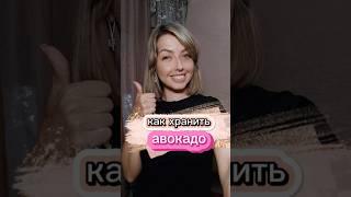 как хранить авокадо #shorts