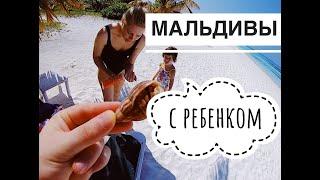 МАЛЬДИВЫ/ПУТЕШЕСТВИЯ С ДЕТЬМИ/MEERU ISLAND RESORT & SPA MALDIVES/VLOG