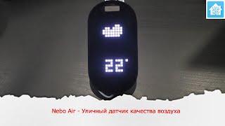 Nebo Air - Уличный датчик качества воздуха измеряющий PM2.5, Температуру, Влажность и давление.