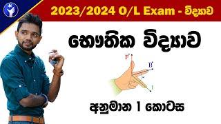 2023 O/L Science - විද්‍යාව අනුමාන ️ | Science Guessing Question Part 1