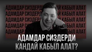 Адамдар сиздерди кандай кабыл алат, 4 сабак // Чынгыз Исмаилов