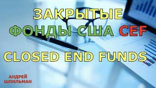 Closed end Funds. Закрытые фонды ЦЭФ.