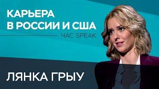 Актриса Лянка Грыу: «Я уехала не от плохой жизни, я уехала расширять горизонты» // Час Speak