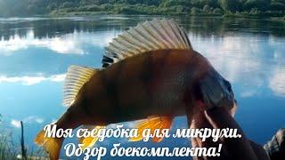 Моя съедобка для микрухи. Обзор боекомплекта!