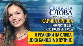 «В Кремле, видимо, не знали что делать», – Карина Орлова про слова Джо Байдена о Владимире Путине