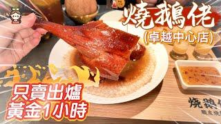 深圳美食️價錢親民   黃金1小時  ¥89脆皮燒鵝  ¥58半隻清遠雞 ¥32魚香茄子煲 卓越中心  燒鵝佬