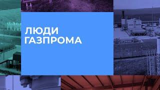 Люди «Газпрома»: три судьбы, три профессии, одна компания