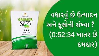 સારા ફ્લાવરિંગ અને વધુ ઉત્પાદન માટે 0-52-34 ખાતર વાપરો ! 0-52-34 ખાતરના ફાયદા @એગ્રોસ્ટાર