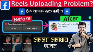 Facebook Reels Upload Problem Solve | Couldn't Upload Your Reels Facebook 2024