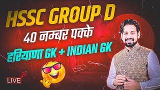 HSSC GROUP D Exam 2023 Haryana Gk Marathon | Harayana Group D Paper 2033 Gk Important Questions