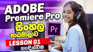 Lesson 01 | Tutorial for Beginners | Adobe Premiere pro-Sinhala | Adobe Sri Lanka