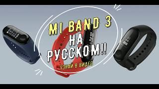 Русский язык в Mi Band 3