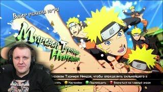 Naruto Shippuden: Ultimate Ninja Storm Revolution - мнение/взгляд | Реакция Бес