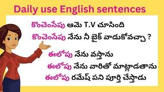 చిన్న చిన్న వాక్యాలతో ఇంగ్లీష్ నేర్చుకోండి | Daily use English sentences | spoken English in Telugu