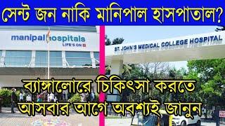 St. John's Hospital vs. Manipal Hospital or Sakra World Hospital