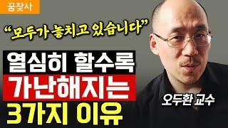 "열심히 살수록 비참해진다." 성실한 사람은 결국 가난해지는 3가지 이유 (오두환 교수 2부)