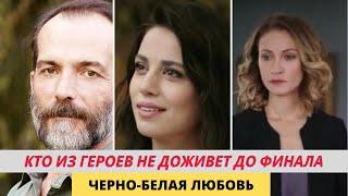 Герои сериала Черно белая любовь, которые не доживут до финала