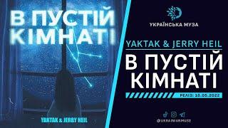 ▶️ YAKTAK & JERRY HEIL - В ПУСТІЙ КІМНАТІ | Нова Українська Музика 2022