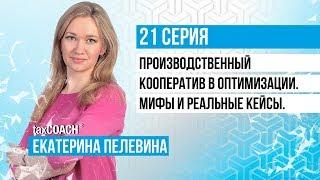 Производственный кооператив для оптимизации бизнеса . Мифы и реальные кейсы