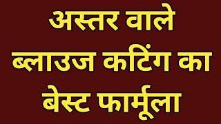 अस्तर वाला ब्लाउज कटिंग /अस्तर वाला बेल्ट ब्लाउज