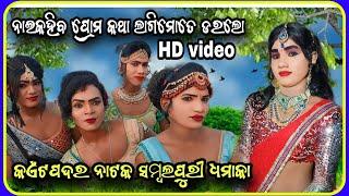 naikaheba Prem Katha Lage mote Dara lo kaitpadar Natak sambalpuri dhamaka HD video