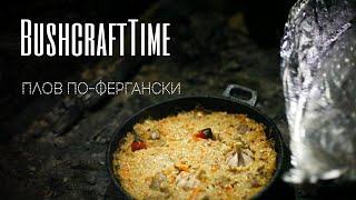 Плов по-фергански на костре. Bushcraft time