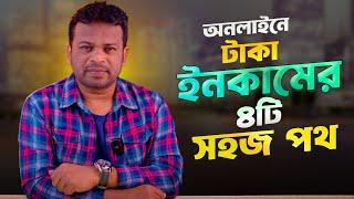 অনলাইন থেকে আয়ের ৪টি সহজ পথ | Best Online Ways to Make Money