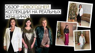 ОБЗОР НОВОГОДНЕЙ КОЛЛЕКЦИИ НА РЕАЛЬНЫХ ЖЕНЩИНАХ | PlUS SIZE