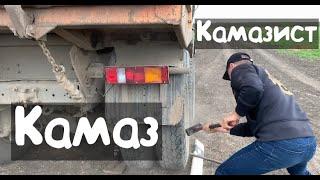 1 день из жизни КАМАЗИСТА