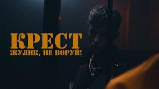 КРЕСТ – «ЖУЛИК, НЕ ВОРУЙ!» (Official Music Video, 2019)
