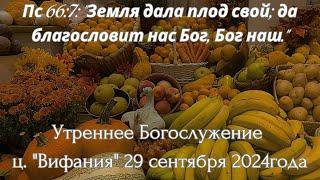 Утреннее воскресное Богослужение 29 сентября 2024 года