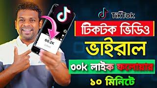 TikTok likes Followers নিন ১০ মিনিটে ৩০k || How To Increase TikTok likes and followers 2024||