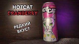 Энергетик HotCat Cranberry.  Вкус, цена и обзор напитка ХотКэт Кранберри. 