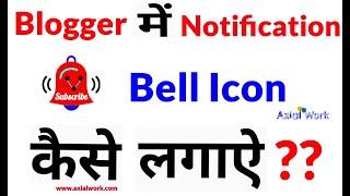 blogger me notification bell icon kaise lagaye | How To Add Notification Bell ICon In Blogger