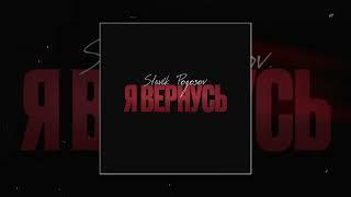 Slavik Pogosov - Я вернусь