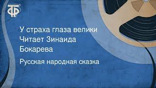 Русская народная сказка. У страха глаза велики. Читает Зинаида Бокарева (1984)