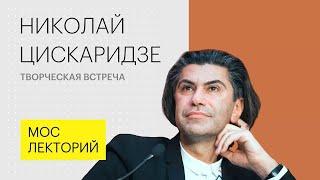 Николай Цискаридзе о профессии и необходимости творческого образования для детей | Мослекторий