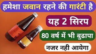 हमेशा जवान रहने की गारंटी है यह 2 सिरप 80 वर्ष में भी बुढ़ापा नही 2 Best Syrup For Stay Young Problem