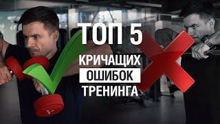 Не делай так! ТОП 5 кричащих ошибок тренировок в зале. | SkyFitness