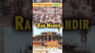 "Ram Mandir ke Nirman ke Chupe Hue Rahasya!"#rammandir #rammandirayodhya #facts #ramji #ramjistatus