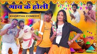 गांव के होली || Gawn Ke Holi ||  खोरठा कॉमेडी ||  new khortha comedy || Jatla jharkhandi 2025