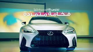 Lexus IS 2021 Launch at MNSS Kuwait