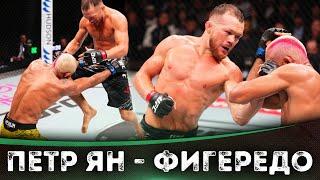 БОЙ: Петр Ян - Дейвисон Фигередо | UFC Macau