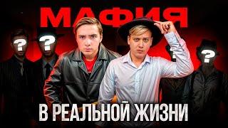 МАФИЯ в РЕАЛЬНОЙ ЖИЗНИ!  *Дима, Никитач, Ксюша, Полина...*