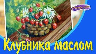 Мастер-класс по живописи маслом. Клубника и ромашки