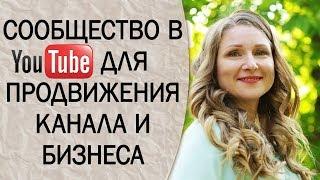 Сообщество в YouTube для продвижения канала и бизнеса