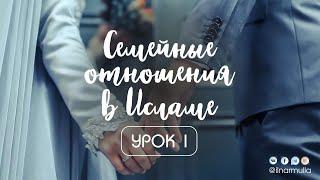 Семейные отношения в Исламе - урок 1