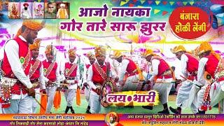 Super Banjara Holi Lengi Geet  आजो नायका गोर तारे सारु झुरर | सूपर बंजारा होळी लेंगी/ Amar Banjara