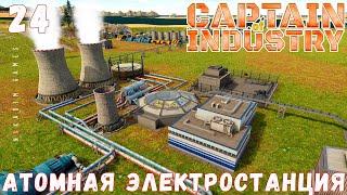  Прохождение Captain of Industry: АТОМНАЯ ЭЛЕКТРОСТАНЦИЯ #24